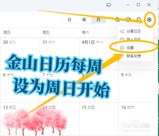 怎么将WPS团队工作台金山日历每周设为周日开始