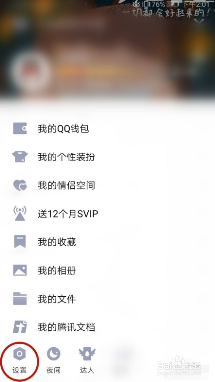 怎样关闭QQ提醒好友生日