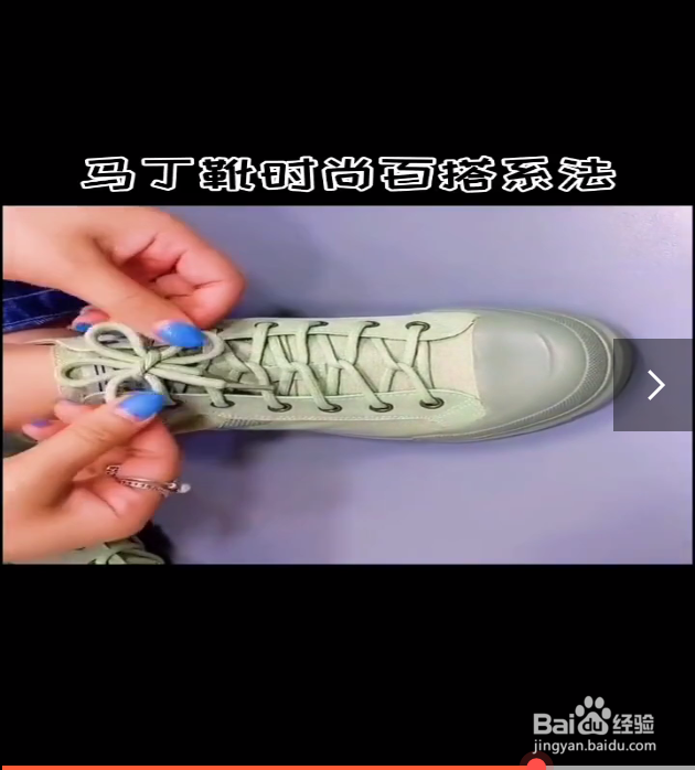 马丁靴的时尚系带方法