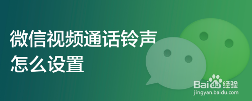 微信视频通话铃声怎么设置