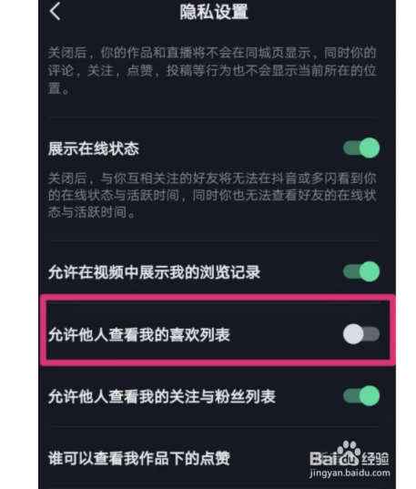 抖音如何禁止他人查看我的喜欢列表