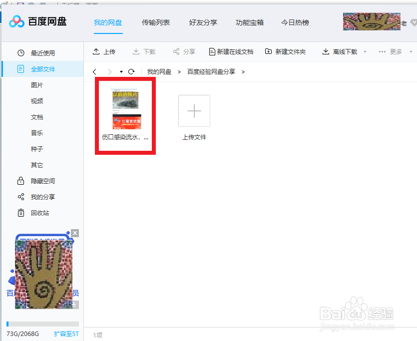 百度网盘电脑客户端,怎么上传文件到文件夹