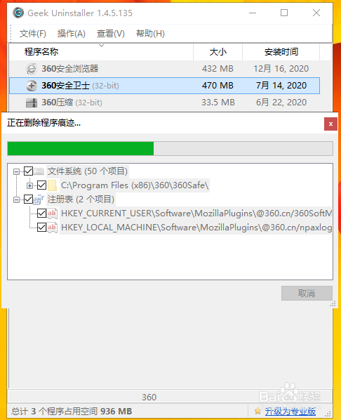 用Geek卸载360安全卫士
