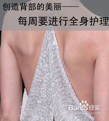 5招打造细腻美背