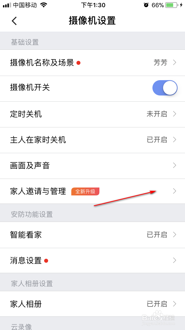 360智能摄像机如何使用家人邀请功能