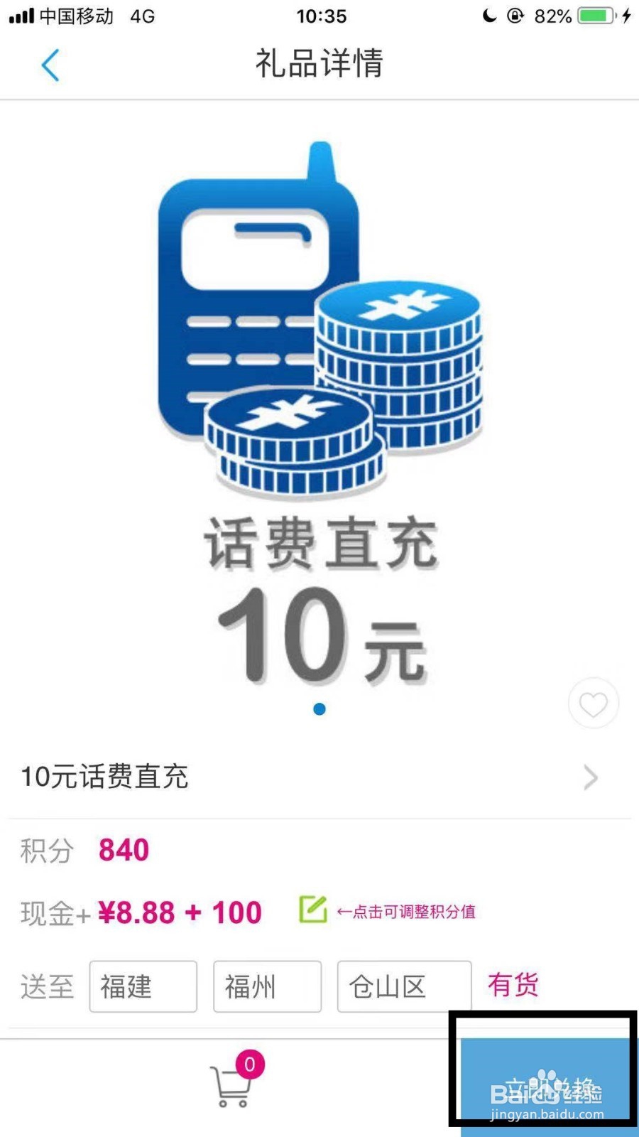 中国移动APP积分兑换话费怎么兑换？