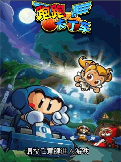 安卓手机游戏跑跑卡丁车游戏攻略及游戏下载地址