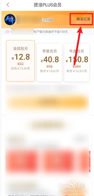 能链团油APP如何查看会员购买明细？