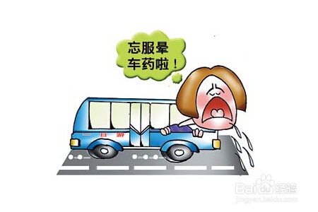 坐车就晕车的朋友预防晕车法
