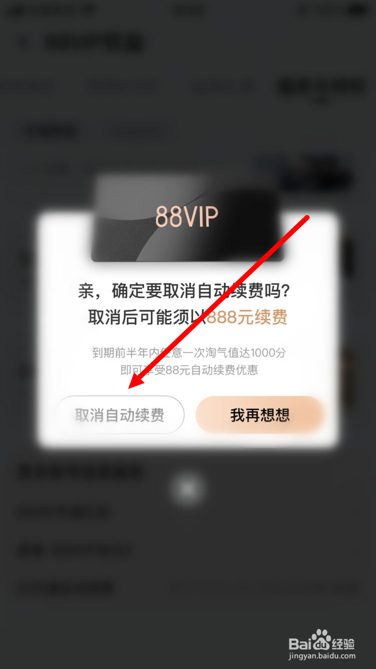 淘宝88vip如何取消自动续费