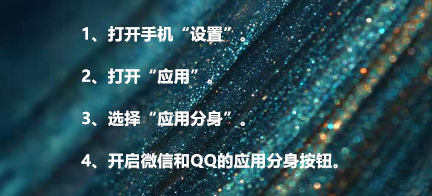 华为手机怎么开启应用分身功能？