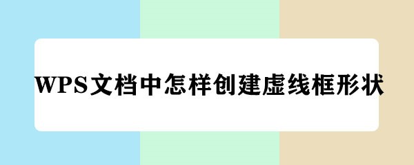 <b>WPS文档中怎样创建虚线框形状</b>