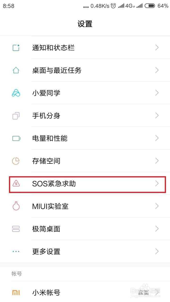 小米手机怎么设置sos