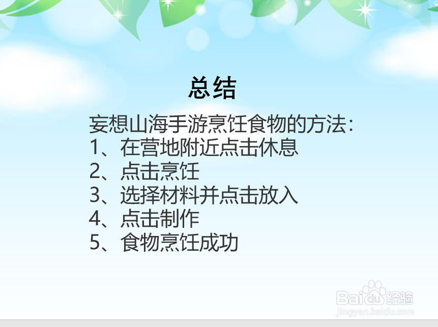 妄想山海手游怎么烹饪食物？
