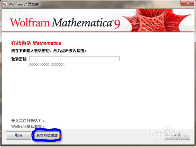 常用数学软件：[1]如何激活Mathematica 9