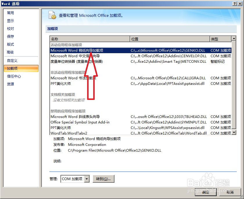 word2007稿纸加载项不显示怎么办