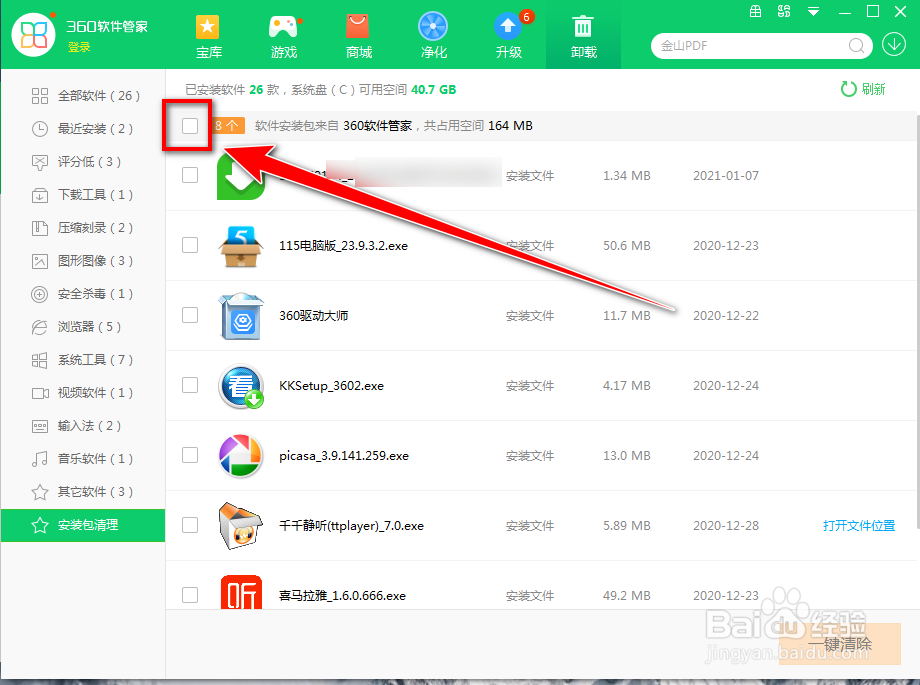 360软件管家如何手动清理软件安装包