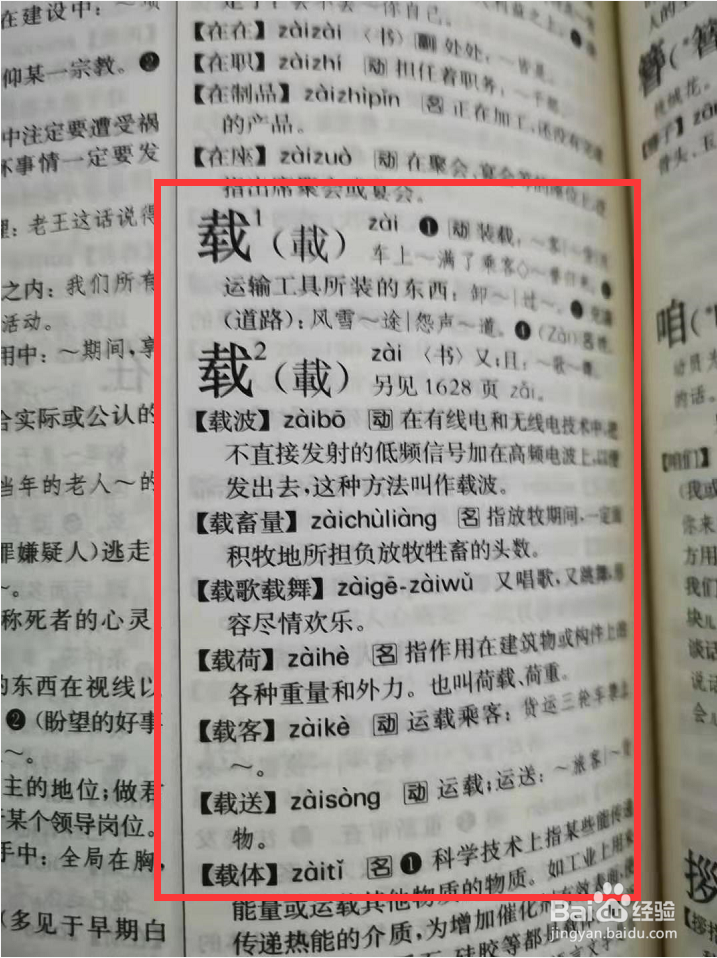 第五步,再次翻到字典的1630页,查找到读音zài,以及对应的解释和