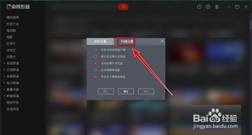 央视影音(CBOX)如何更换全屏播放快捷键