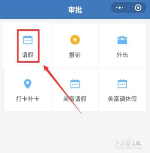 企业微信怎么请假