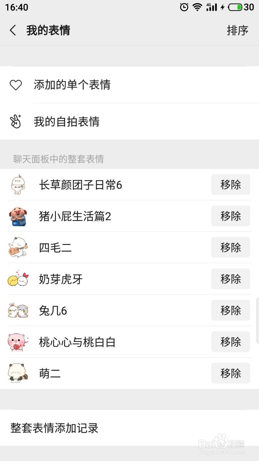 微信如何表情管理