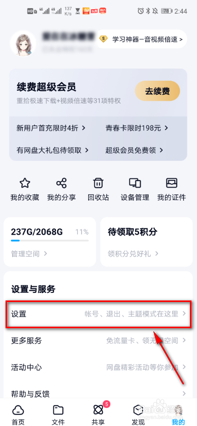 百度网盘如何修改昵称？