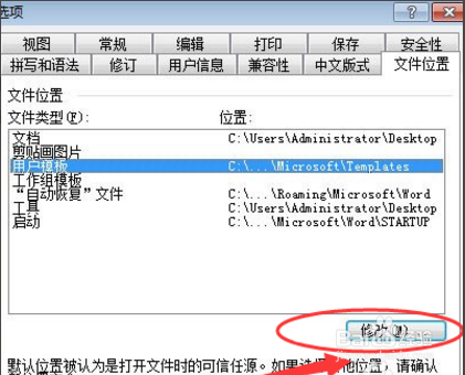 如何修改Word“文档”和“模板”自动保存路径