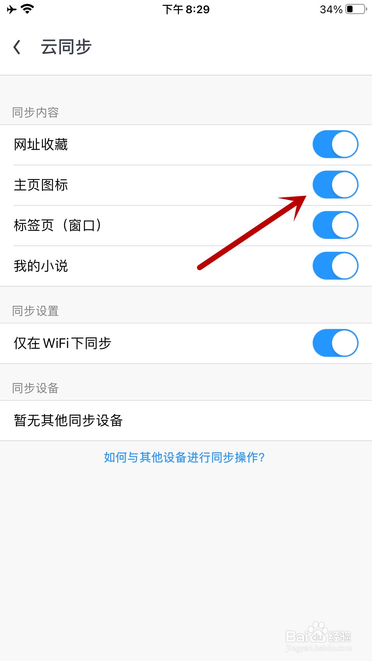 UC浏览器如何开启主页图标云同步