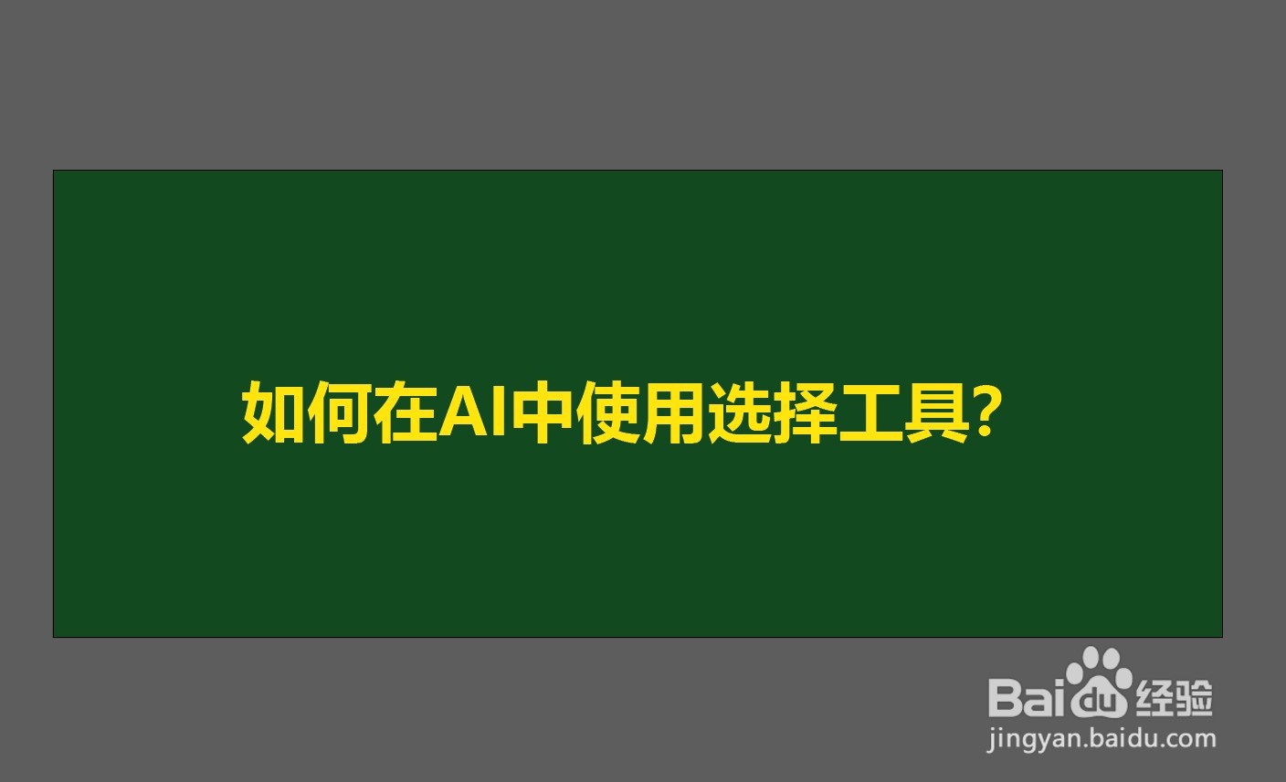 如何在AI中使用选择工具