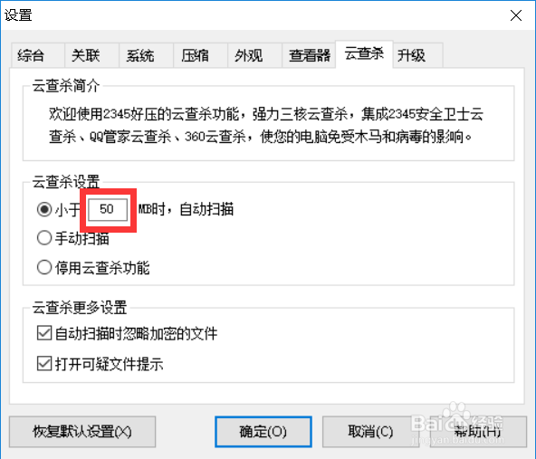2345好压如何设置云查杀