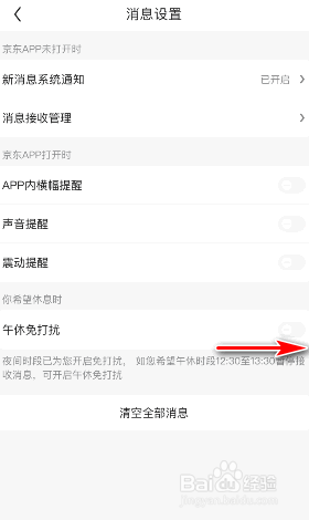 京东午休免打扰怎么开启