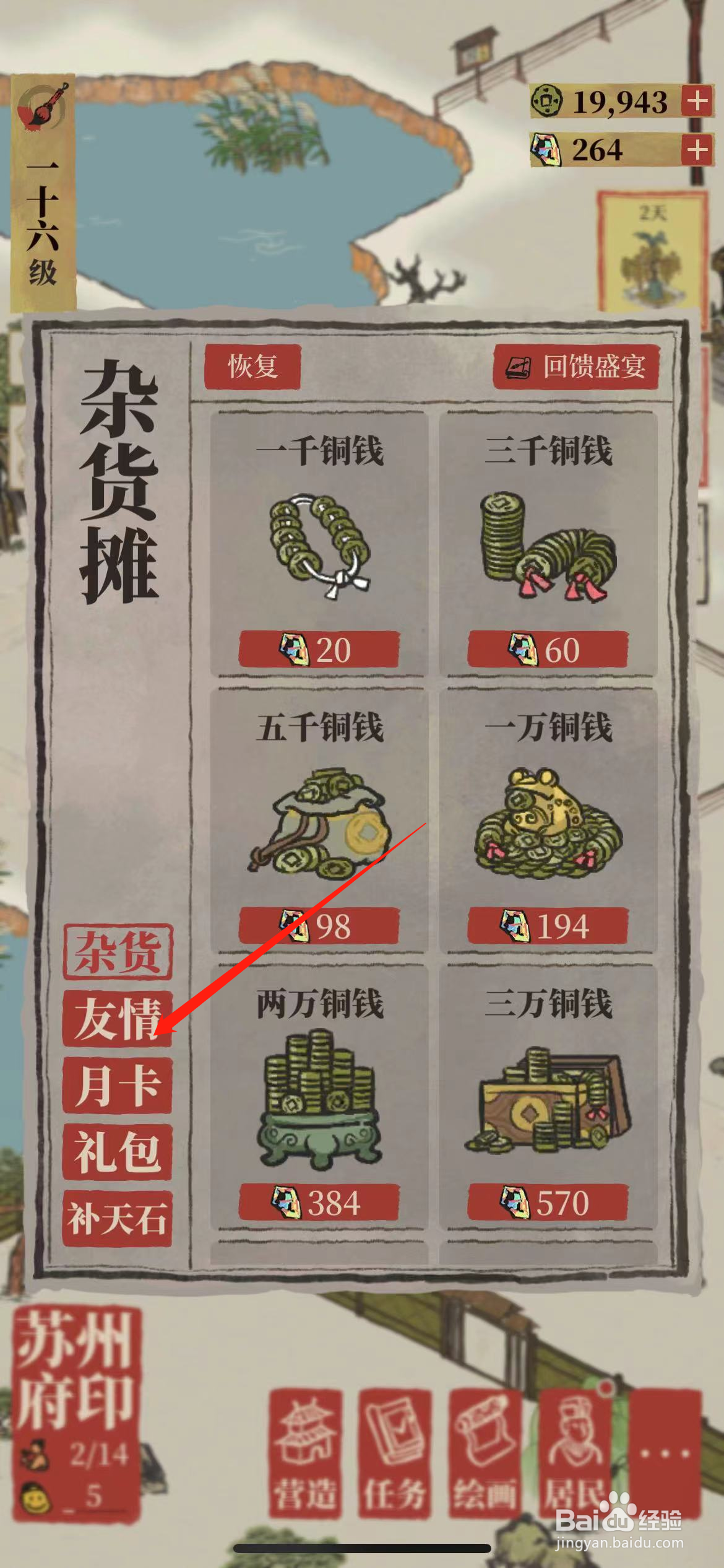 江南百景图友情点有什么用