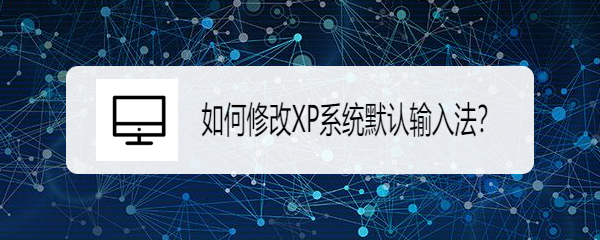 如何修改XP系统默认输入法