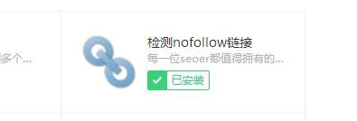 网页上的链接是否带有nofollow属性