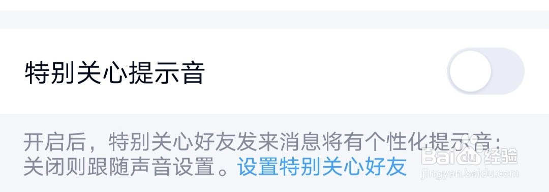 手机QQ怎么关闭特别关心提示音