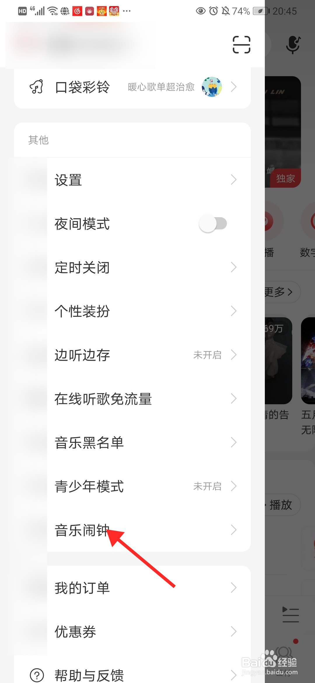 网易云音乐如何设置音乐闹钟