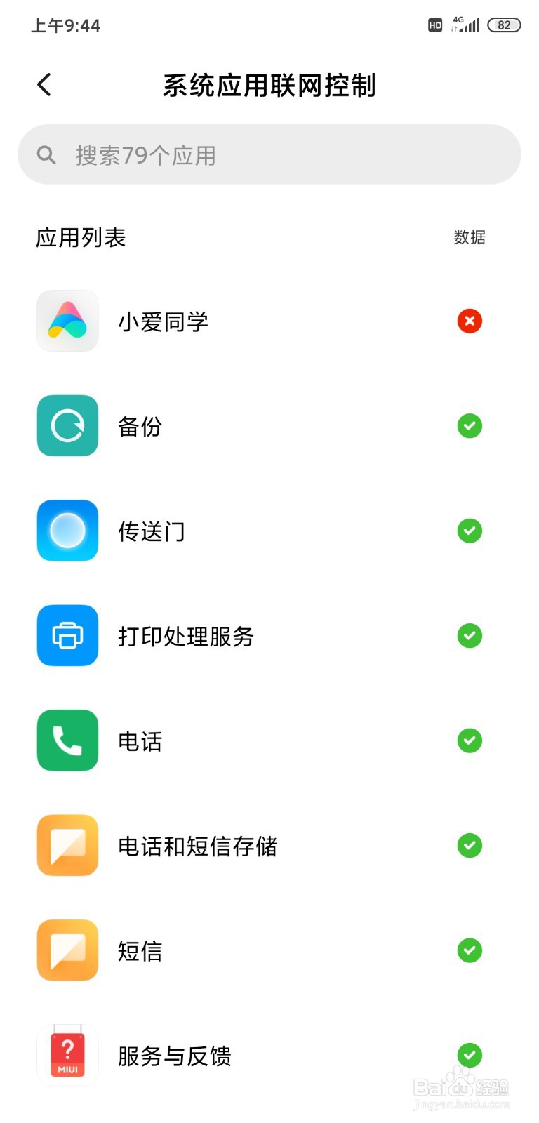 小爱同学显示数据网络无法使用或被禁用怎么办