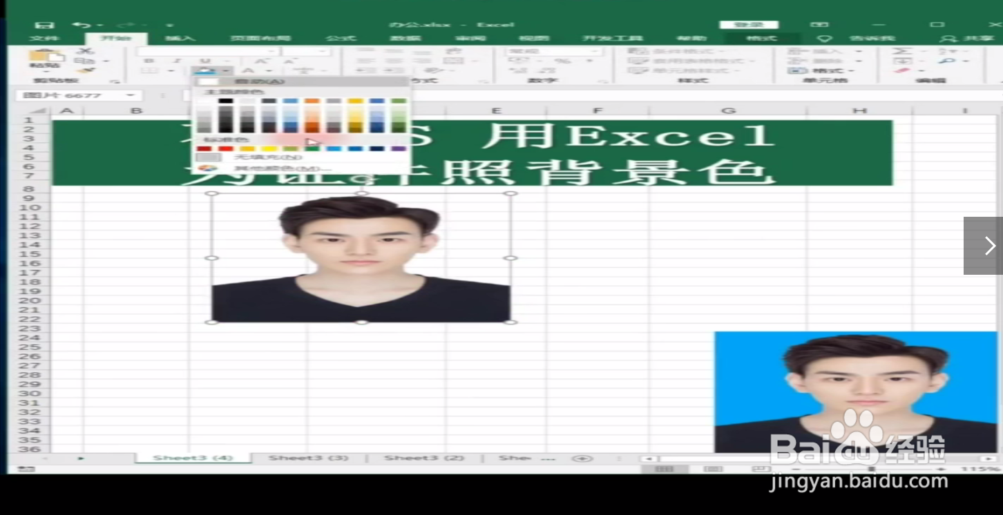 如何使用Excel更换证件照底色？