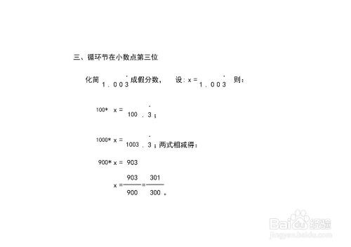 形如1 03一位循环节小数化分数的方法 百度经验