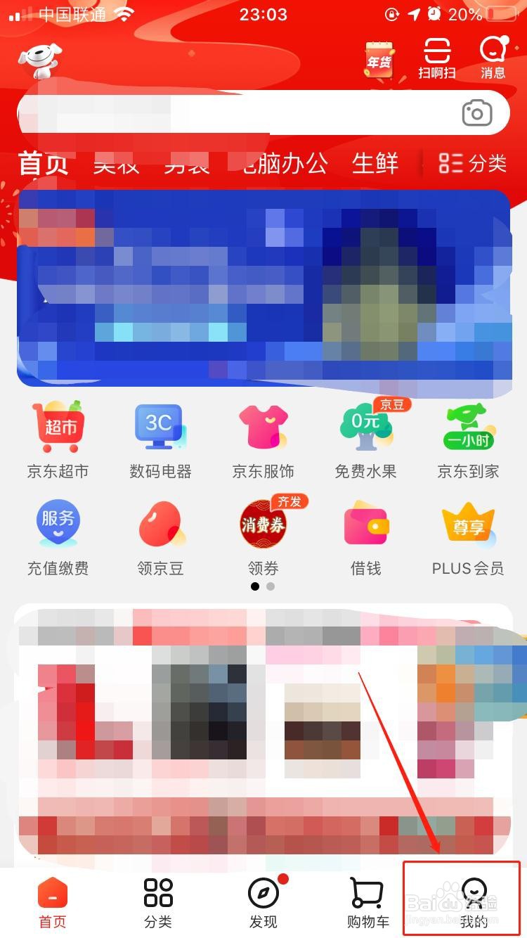 京东APP如何关闭应用内的横幅提醒
