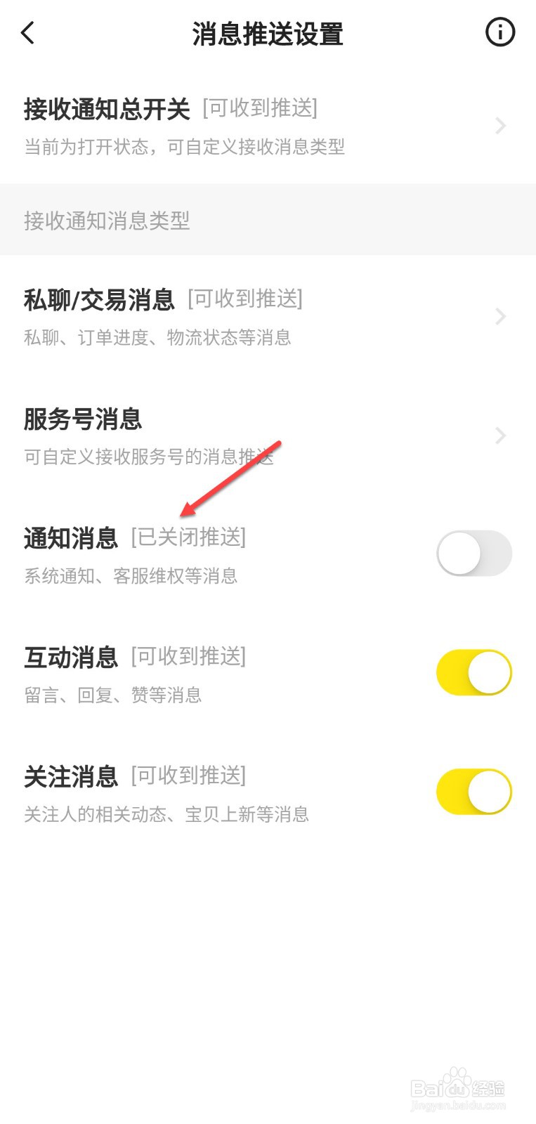 闲鱼怎么关闭通知消息