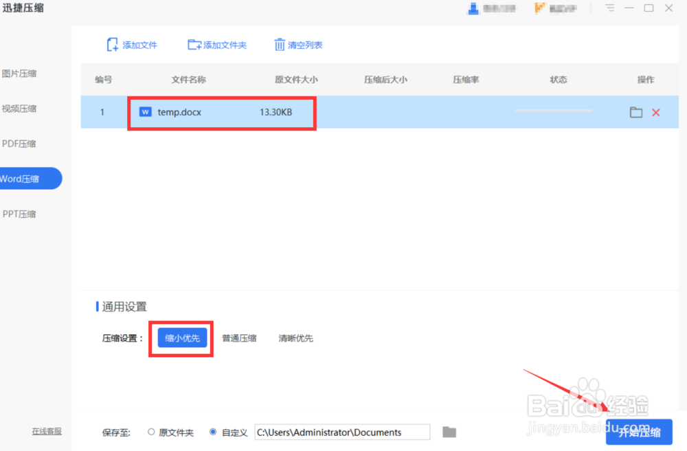 针对Word压缩体积的两种方法