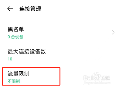 OPPO手机怎么设置热点限制流量