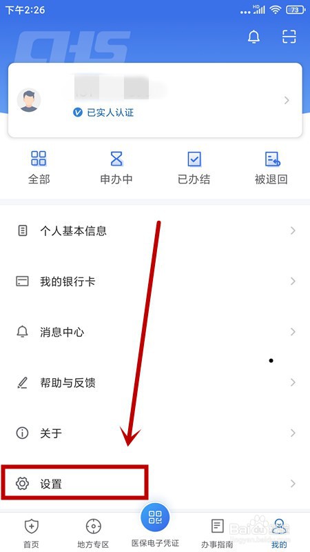 国家医保APP如何开启指纹登录?