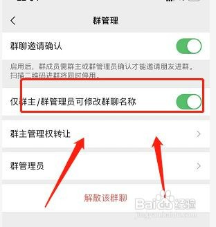 微信群如何设置不让别人改群名