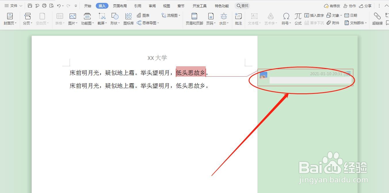 WPS文档如何添加简单批注