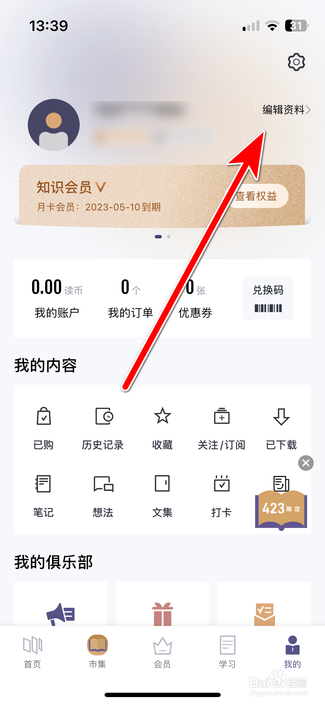 三联中读如何设置个人性别