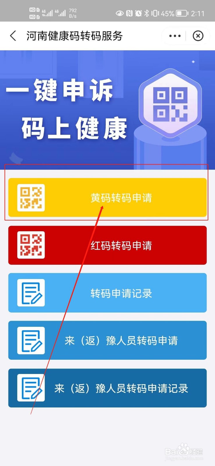 郑州黄码怎么解除变成绿码