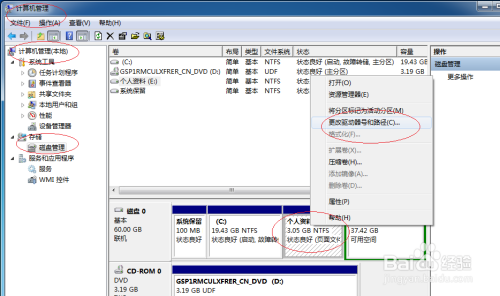 Windows 7操作系统设置驱动器号和路径