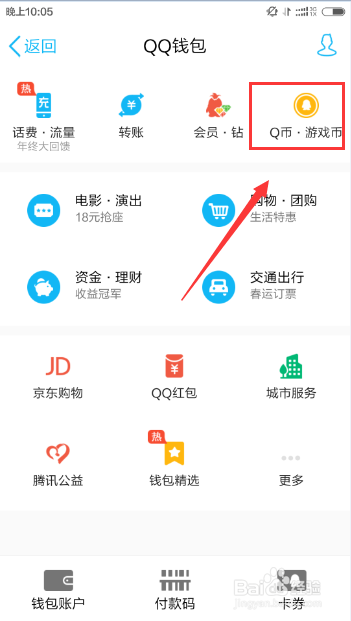 手机QQ怎么给好友充值Q币